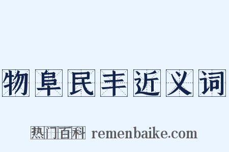 物阜民丰近义词是什么意思的图片